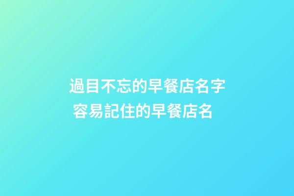 過目不忘的早餐店名字 容易記住的早餐店名-第1張-店鋪起名-玄機派